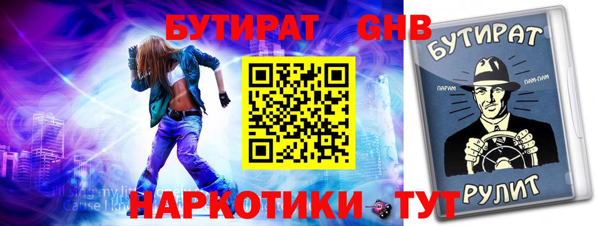 Бутират GHB Сургут
